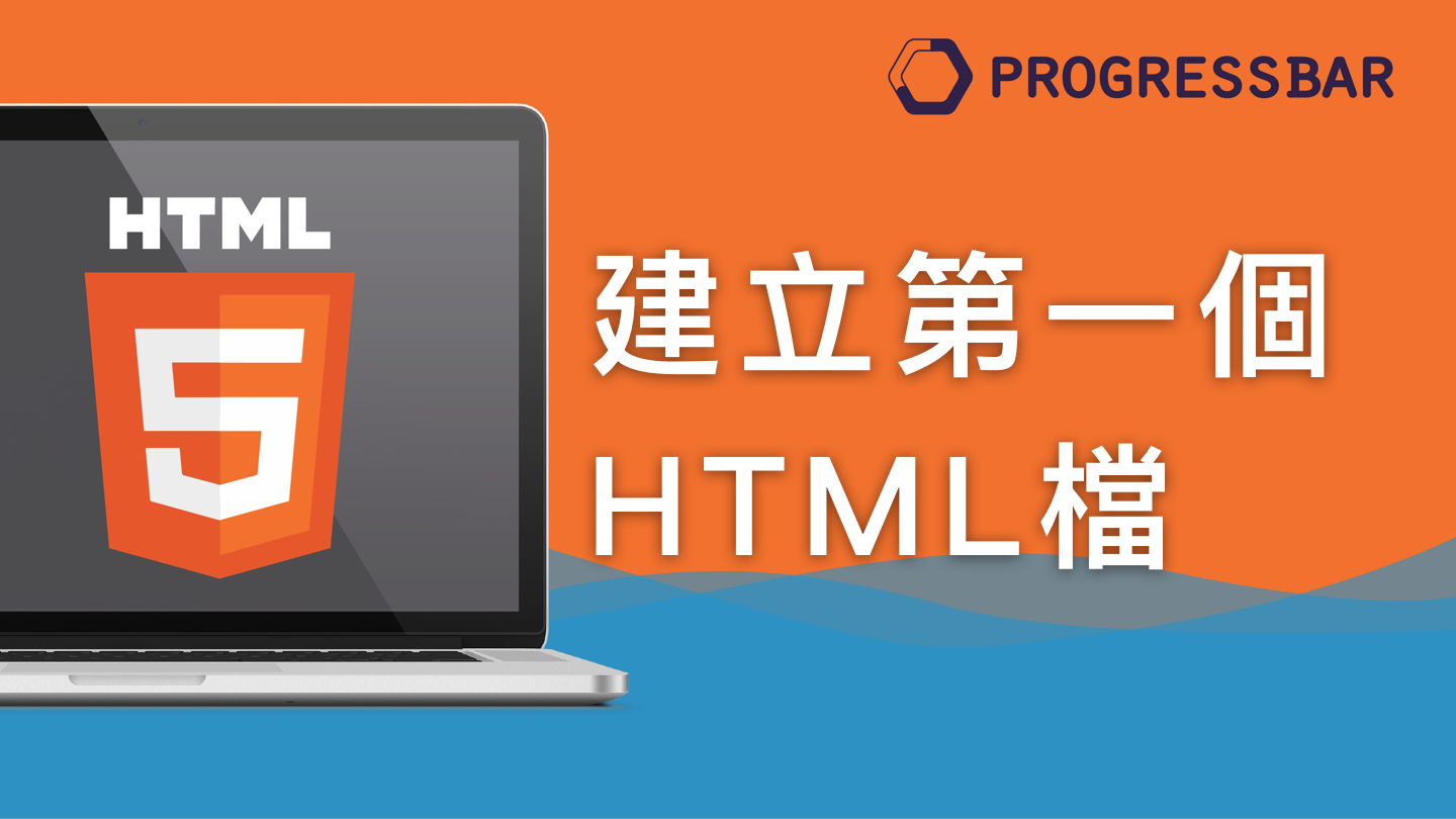 [HTML][新手] 02. 什麼是HTML與如何建立它