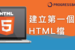 [HTML][新手] 02. 什麼是HTML與如何建立它