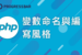 【PHP】05. 變數命名與編寫風格