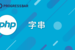 【PHP】06. 字串(String)