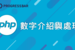 【PHP】07. 數字介紹與處理