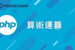 【PHP】08. 算術運算