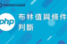 【PHP】09. 布林值與條件判斷