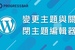 [WordPress][教學][架站] 基本使用#08. 變更佈景主題與關閉主題編輯器(Theme)