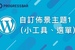 [WordPress][教學][架站] 基本使用#09. 自訂佈景主題1 (小工具、選單)