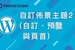 [WordPress][教學][架站] 基本使用#10. 自訂佈景主題2 (自訂、預覽與頁首)