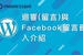 [WordPress][教學][架站] 基本使用#11. 迴響(留言)與Facebook留言嵌入介紹
