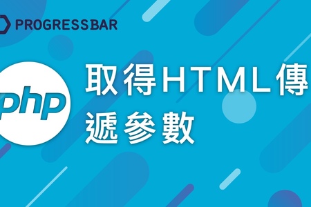 【PHP】12. 取得HTML傳遞參數