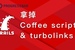  [Ruby on Rails] 08. 拿掉Coffee script 和 turbolinks