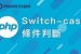 【PHP】14. Switch-case 條件判斷