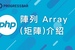 【PHP】15. 陣列 Array (矩陣)介紹