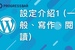 [WordPress][教學][架站] 基本使用#12. 設定介紹1 (一般、寫作、閱讀)