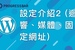 [WordPress][教學][架站] 基本使用#13. 設定介紹2 (迴響、媒體、固定網址)