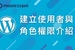 [WordPress][教學][架站] 基本使用#14. 建立使用者與角色權限介紹