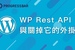 [WordPress][教學][架站] 外掛#04. WP Rest API與關掉它的外掛