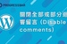 [WordPress][教學][架站] 外掛#05. 關閉全部或部分迴響留言(Disable comments)