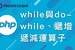 【PHP】18. while 與 do-while迴圈，補充遞增遞減運算子