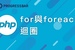 【PHP】19. for 與 foreach迴圈