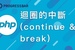 【PHP】20. 迴圈的中斷(continue & break)