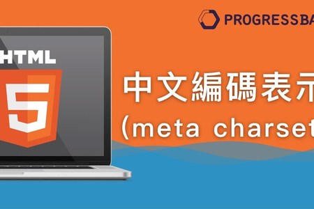 [HTML][新手] 04. 中文編碼表示 meta charset