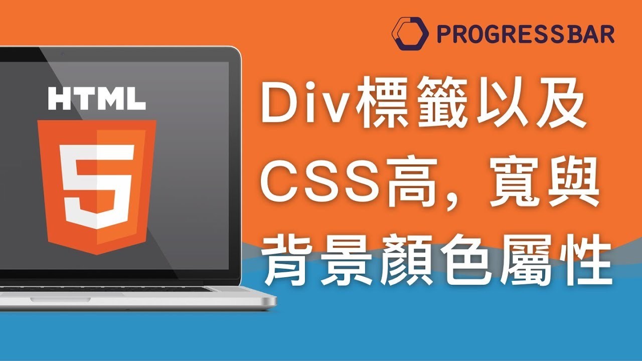 HTML][新手] 07. Div標籤以及CSS高, 寬與背景顏色屬性