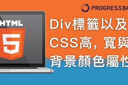 [HTML][新手] 07. Div標籤以及CSS高, 寬 與背景顏色屬性