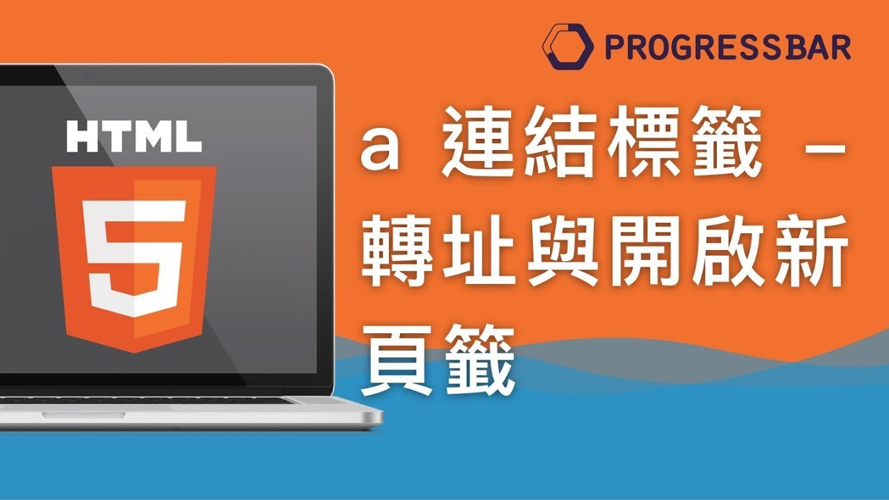 HTML][新手] 09. <a> tag(連結標籤)介紹1, 轉址與開啟新頁籤