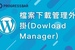 [WordPress][教學][架站] 外掛#06. 檔案下載管理外掛(Dowload Manager)