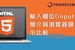 [HTML][新手] 15. 輸入欄位(input) - 簡介與瀏覽器顯示比較