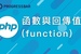 【PHP】21. 函數與回傳值 ( function and return value )