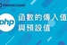 【PHP】22. 函數的傳入值與預設值 ( function parameters )