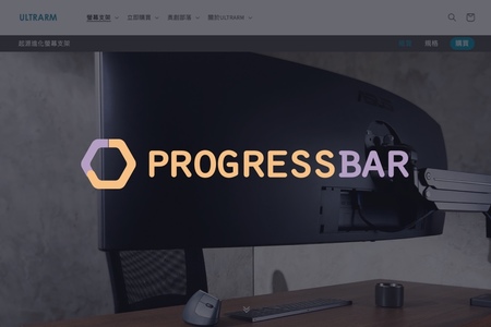 桌面太小被電腦螢幕佔據嗎？Ultrarm 螢幕支架應該就是你要的推薦方案喔！扎實用料一次到位。