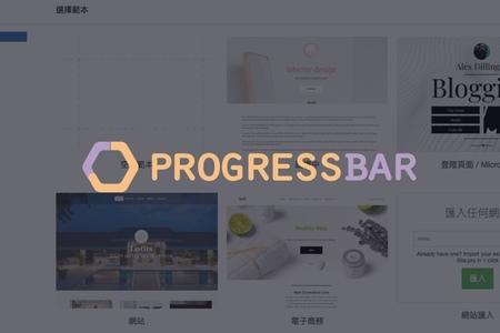 [遠振] 不寫程式的網站製作，無經驗用 Site builder 架站客製最上手